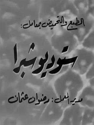 ستوديوهات حدائق شبرا