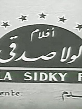 أفلام لولا صدقي