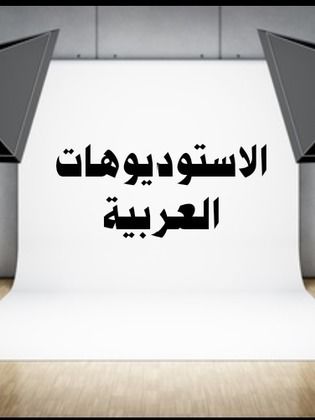 الاستوديوهات العربية