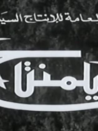 الشركة العامة للإنتاج السينمائي العربي (فيلمنتاج)