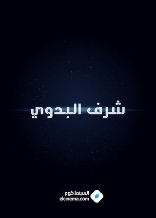 شرف البدوي