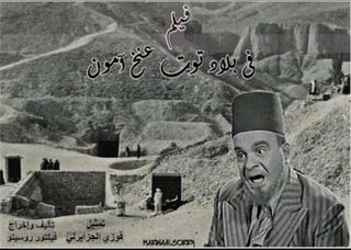 في بلاد توت عنخ آمون