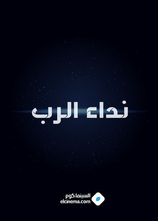 نداء الرب/ نداء الله