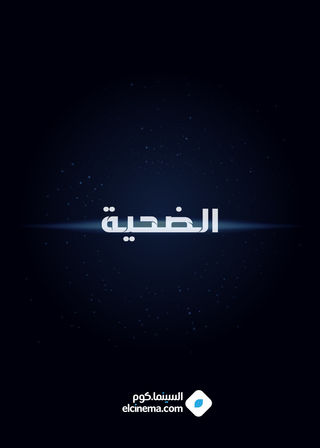 الضحية