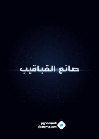 صانع القباقيب