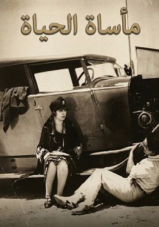 مأساة الحياة