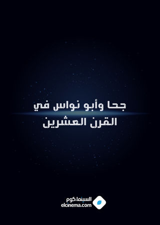 جحا وأبو نواس في القرن العشرين