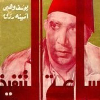 ساعة التنفيذ