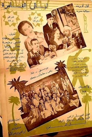 ليالي القاهرة