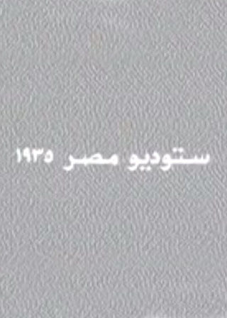 حفل ستوديو مصر