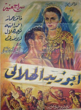 أبو زيد الهلالي