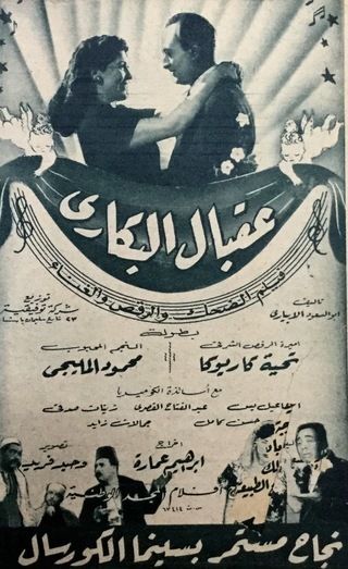 عقبال البكاري