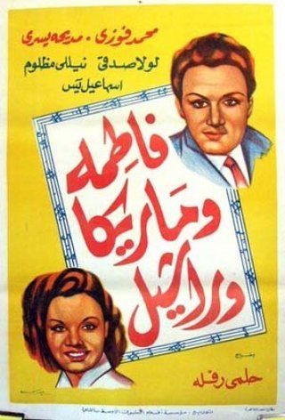 فاطمة وماريكا وراشيل