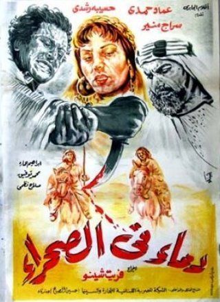 دماء في الصحراء