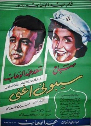 سيبوني أغني