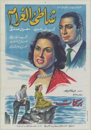 شاطئ الغرام