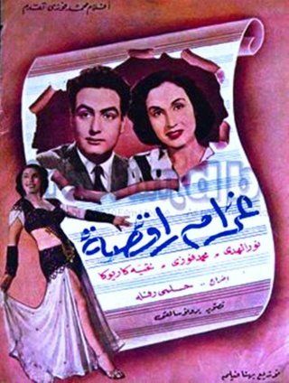 غرام راقصة