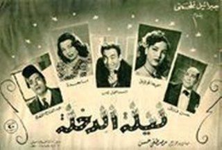 ليلة الدخلة