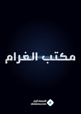 مكتب الغرام