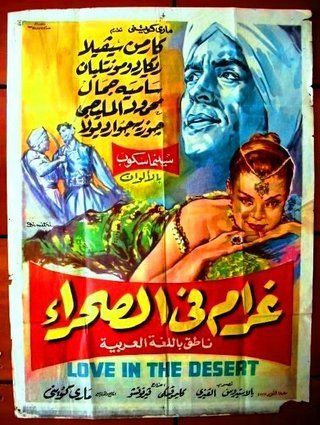 غرام في الصحراء