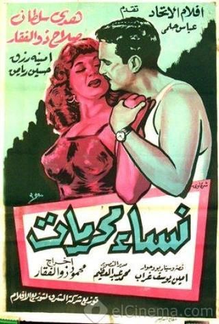 نساء محرمات