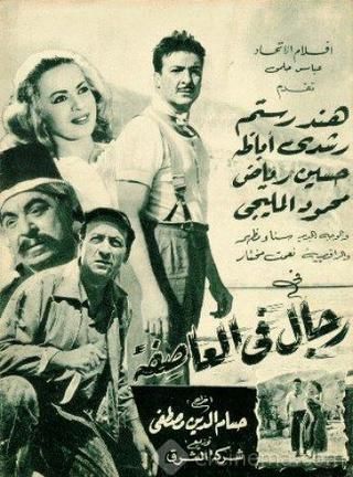 رجال في العاصفة