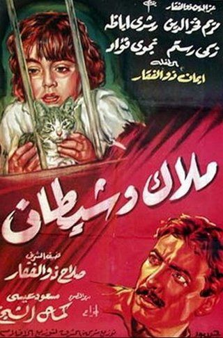 ملاك وشيطان