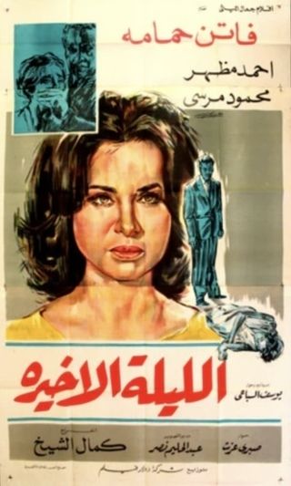 الليلة الأخيرة