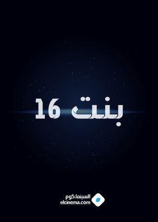 بنت 16