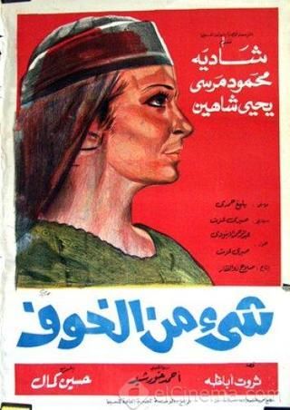 شيء من الخوف