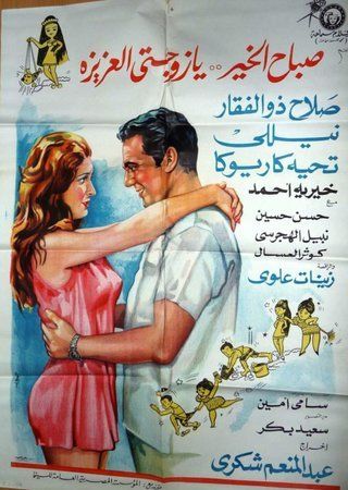 صباح الخير يا زوجتي العزيزة