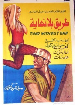 طريق بلا نهاية