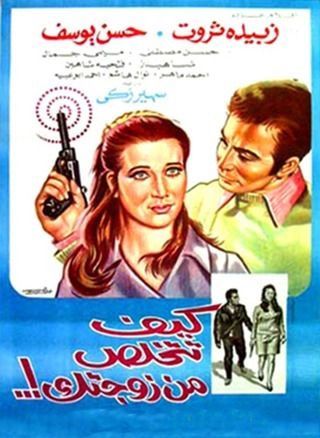 كيف تتخلص من زوجتك