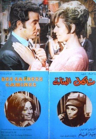 مشاكل البنات