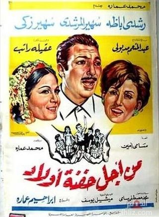 من أجل حفنة أولاد