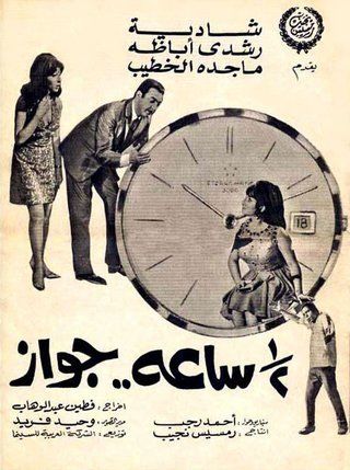 نص ساعة جواز (½ ساعة جواز)