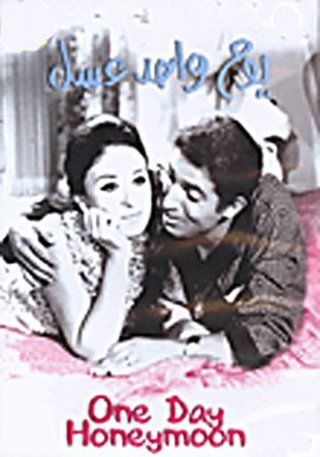 يوم واحد عسل