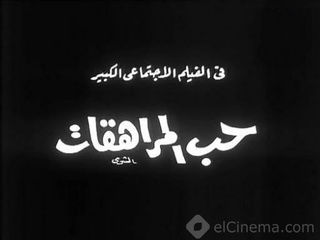 حب المراهقات