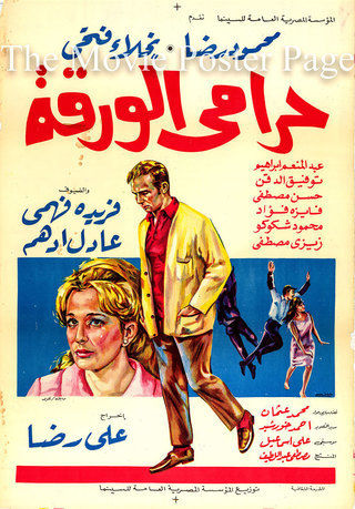 حرامي الورقة