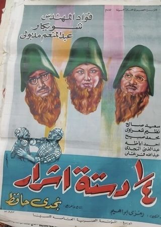 ربع دستة اشرار