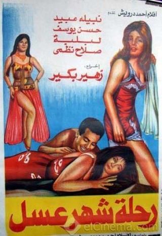 رحلة شهر العسل