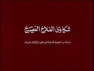 شكاوى الفلاح الفصيح