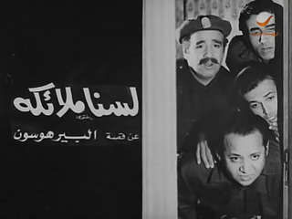 لسنا ملائكة