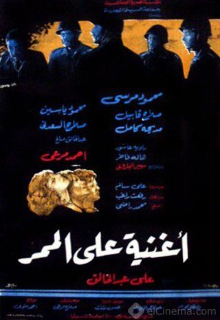 أغنية على الممر