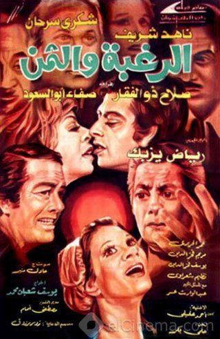 الرغبة والثمن