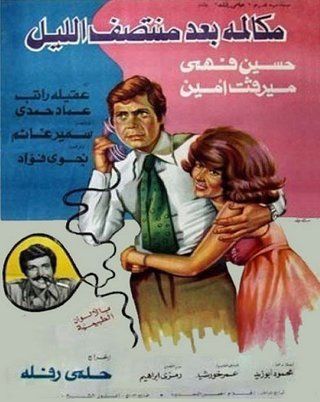 مكالمة بعد منتصف الليل