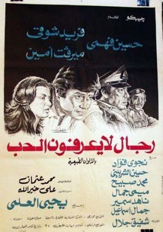 رجال لا يعرفون الحب