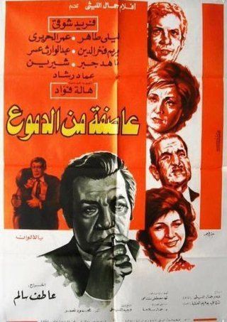 عاصفة من الدموع