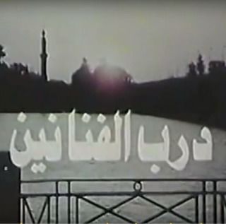 درب الفنانين