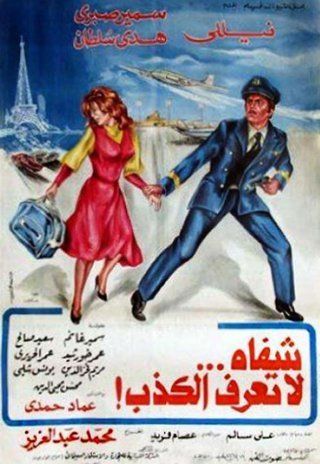 شفاه لا تعرف الكذب